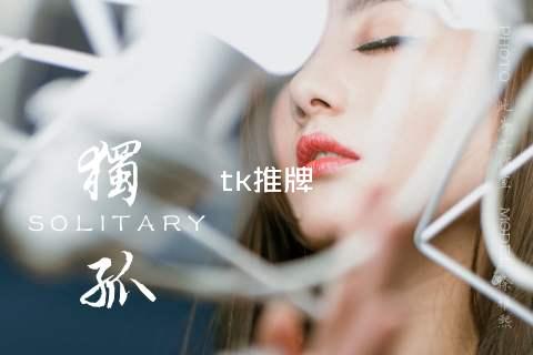 tk推牌